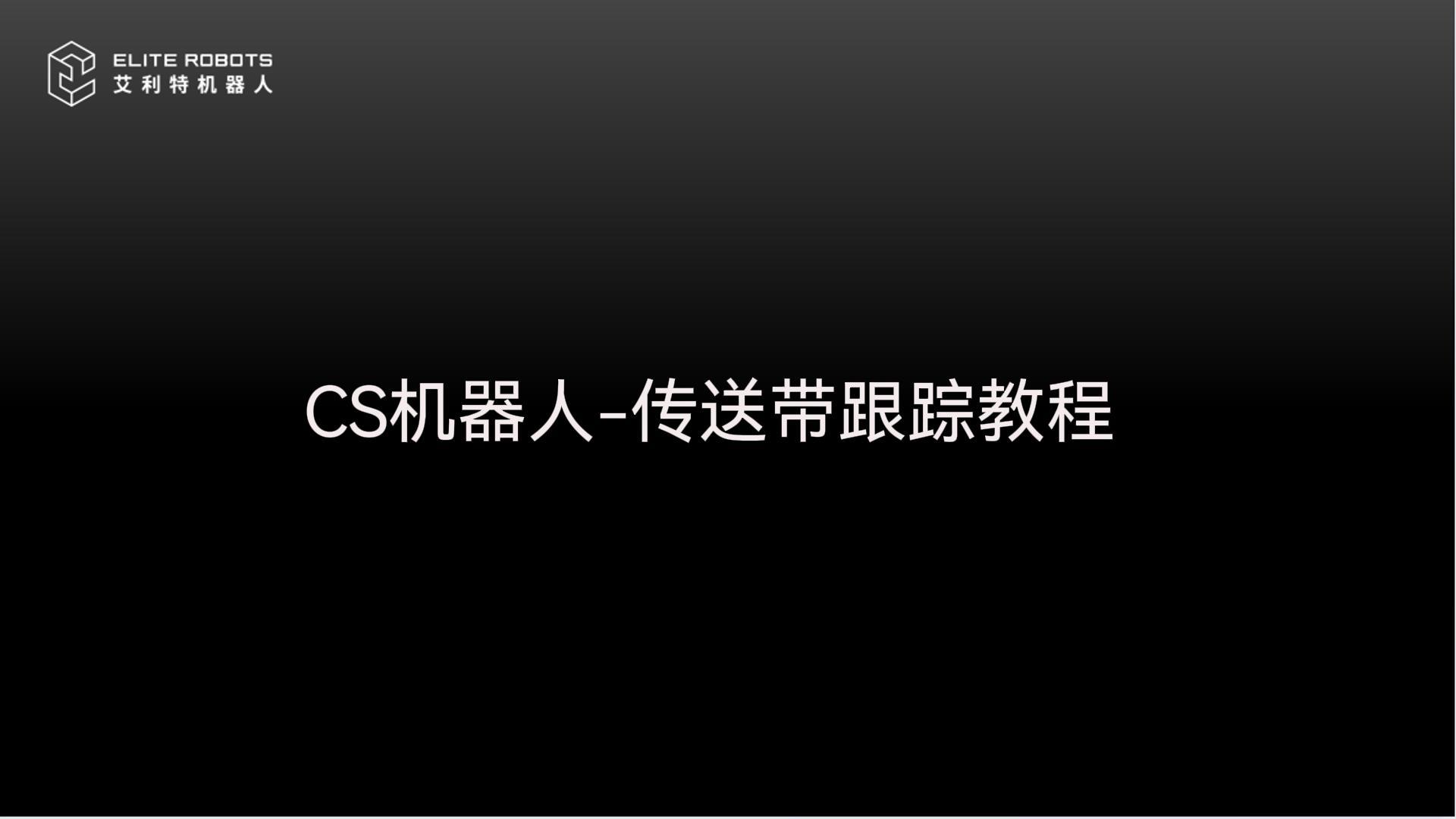 CS機器人-傳送帶跟蹤-封面.jpg
