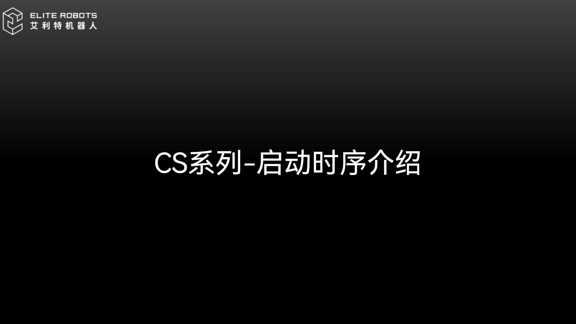 CS啟動時序剪輯0415-封面.jpg