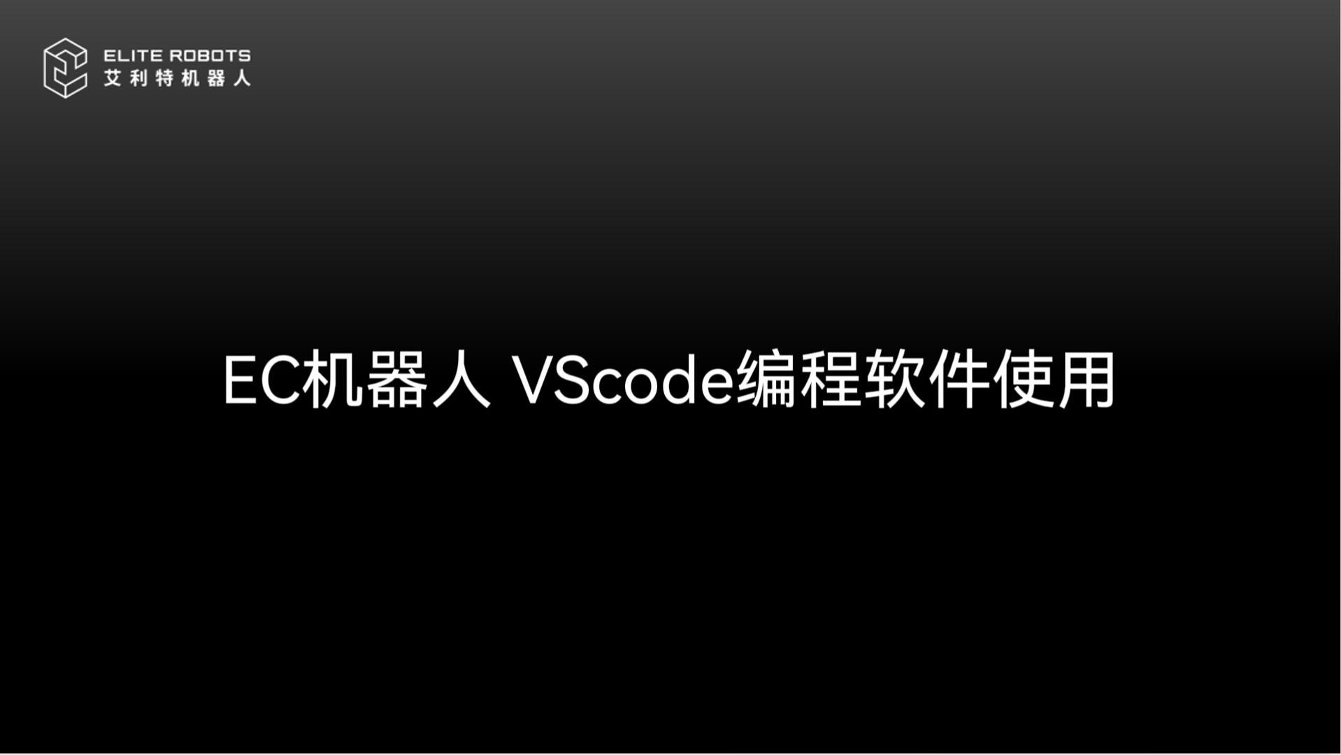 EC機器人VScode使用-封面.jpg