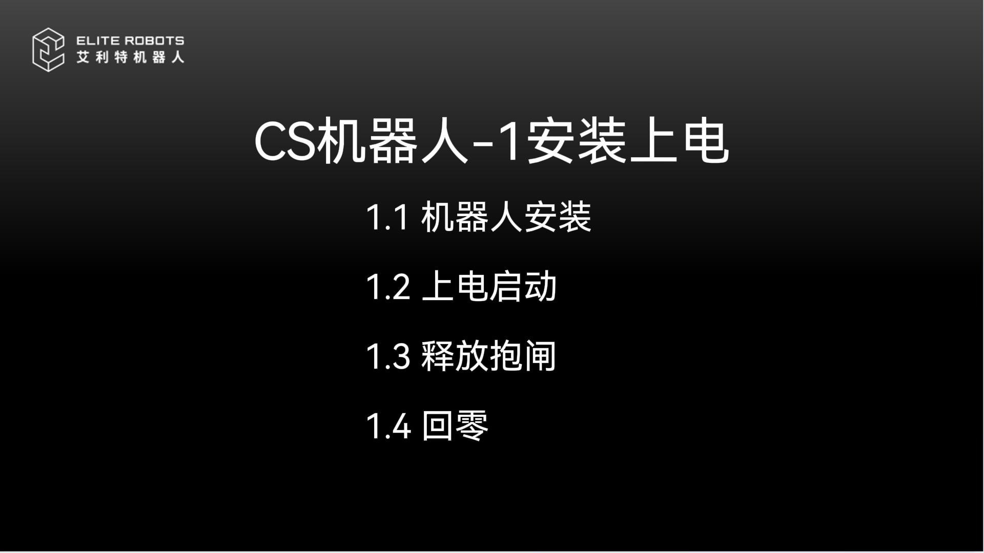 CS機器人-1安裝上電-封面.jpg